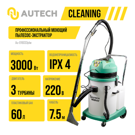 Моющий пылесос экстрактор для влажной уборки и химчистки тканевых поверхностей с пластиковым баком. 3000 Вт, 3 турбины Au-016033plw