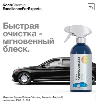 Универсальный очиститель-политура ALLROUNDQUICKSHINE 500мл KochChemie