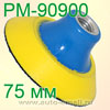 Насадка для полировки М14, Ø 75мм Оригинальная РМ-90900 РУССКИЙ МАСТЕР