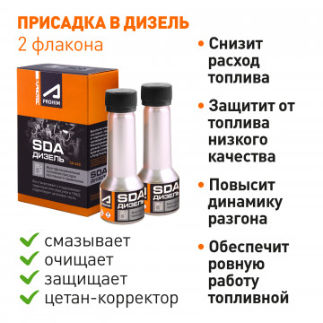 КС ''Супротек'' многофункц. присадка к диз.топливу SDA SR348 2Х50мл.
