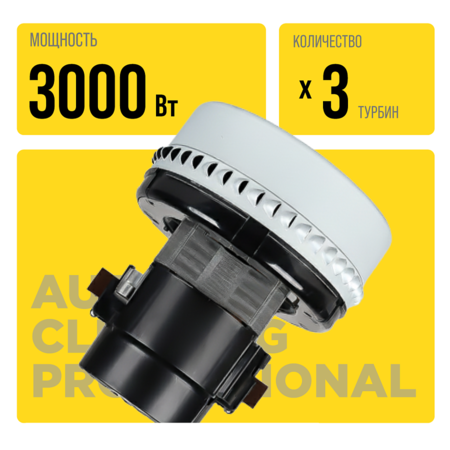 Моющий пылесос экстрактор для влажной уборки и химчистки тканевых поверхностей с пластиковым баком. 3000 Вт, 3 турбины Au-016033plw