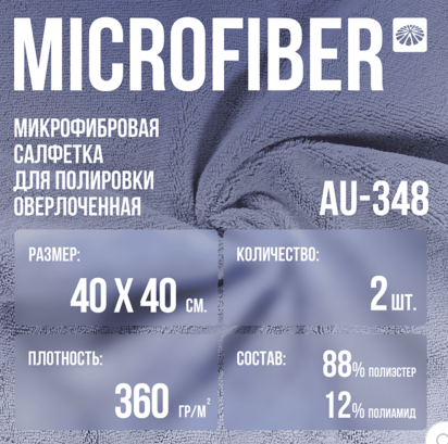 Au-348 Микрофибра салфетка серая 40*40 мм без оверлока / 2 шт. в упак.