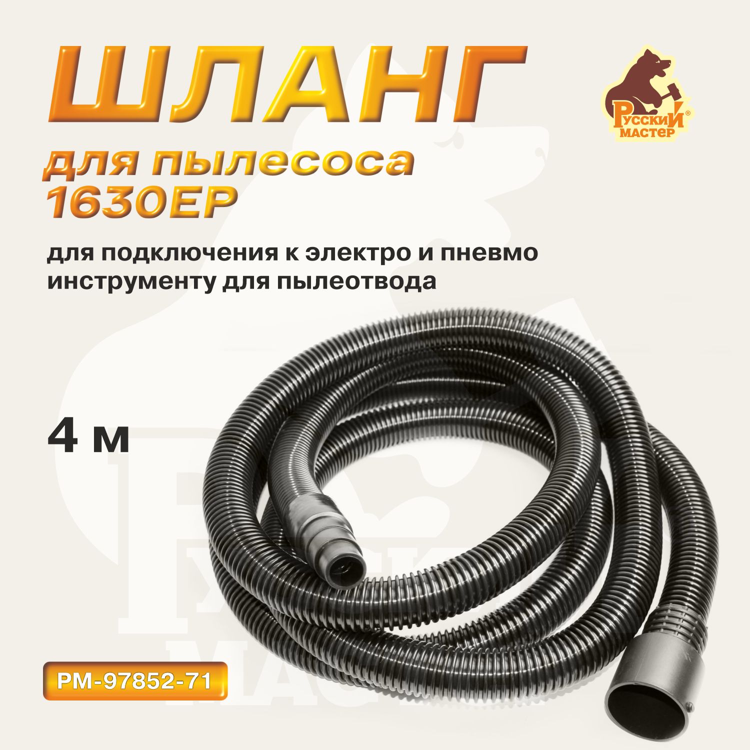 Шланг 4м для 1230E Русский мастер