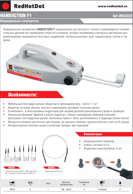 Индукционный нагреватель HANDUCTION F1