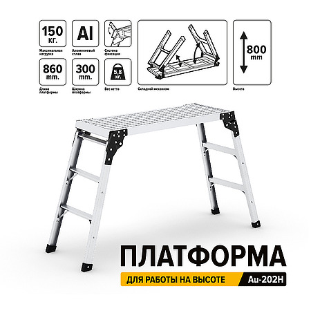 Платформа для устойчивой работы на высоте, Au-202H