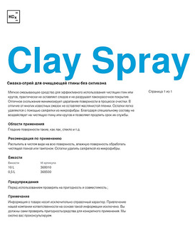 Лубрикант для глины и автоскрабов CLAY SPRAY 10л KochChemie