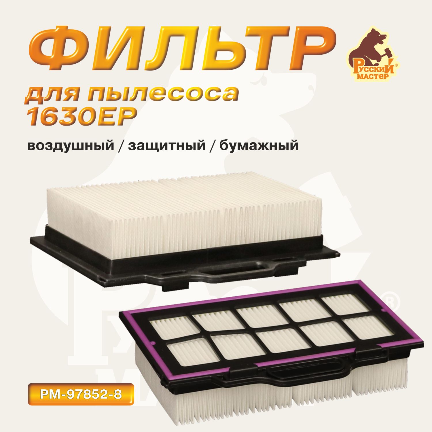 Фильтр бумажный для 1630EP Русский мастер
