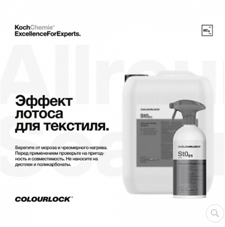 Allround Textile Sealant St0.01 - Покрытие премиум-класса для текстильных поверхностей (500мл) 