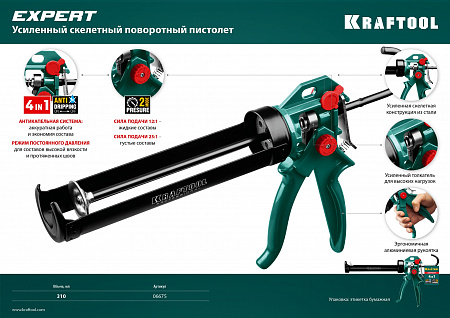 KRAFTOOL EXPERT 310 мл, cкелетный, поворотный, усиленный пистолет для герметика 4-в-1