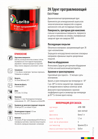 Грунт протравливающий + отвердитель 2:1, 1,0+ 0,5л.,  LORITONE