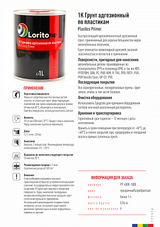 Грунт адгезионный по пластику 1К PP, бесцветный, 0,5л., LORITONE