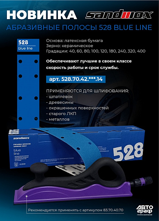 P80 BLUE CERAMIC SANDWOX, 14 отв., 70х420мм, Полоска шлифовальная на бумажной основе, керамика