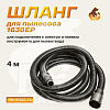 Шланг 4м для 1230E Русский мастер
