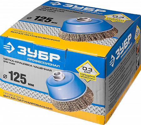 Щётка чашечная для УШМ 0,3мм/125мм*М14 Витая латунированная стальная проволока ЗУБР