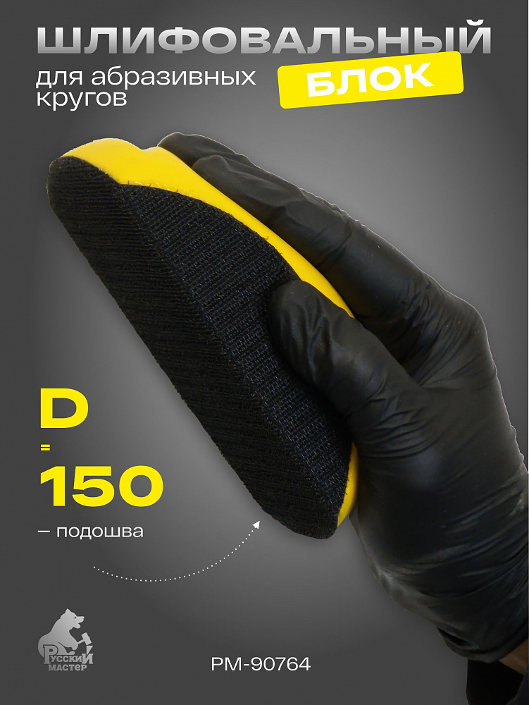 Блок шлифовальный для кругов Ø 150мм, РУССКИЙ МАСТЕР