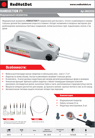 Нагреватель индукционный HOT STALER, HANDUCTION F1