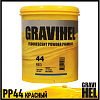 Флуоресцентный пигмент PP44 красный (0,25 кг) GRAVIHEL