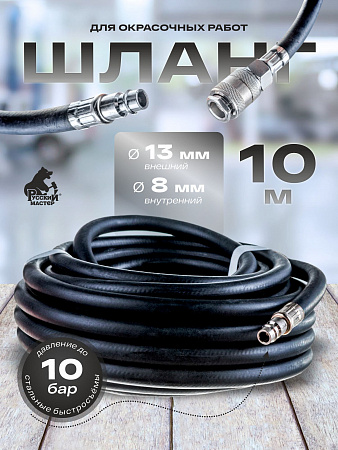 Шланг армированый резиновый б/с черный 8*13 10м РУССКИЙ МАСТЕР