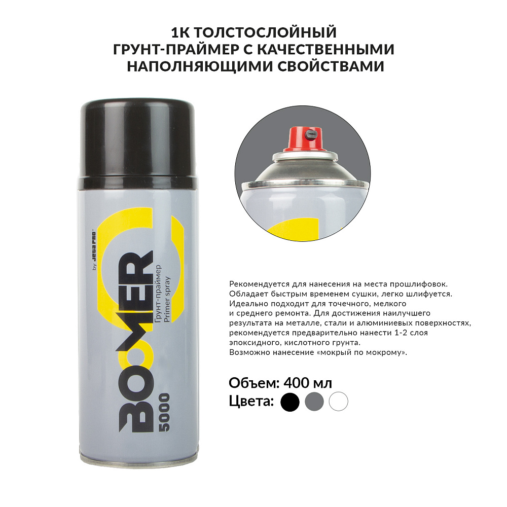 Грунт-праймер 1К чёрный аэрозоль 400 мл BOOMER