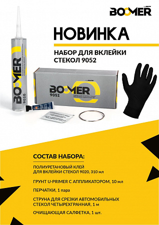 Набор для вклейки стекол BOOMER: клей для стекол 9020, грунт - 10 мл, струна 1м, салфетка, перчатки
