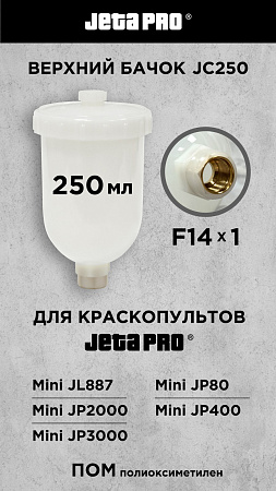 Сменный бачок пластик с внутр. резьбой 250мл JETA PRO, F14х1,0. (для Mini JP887,2000,80,400,3000)