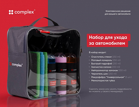 Набор для ухода за автомобилем Сomplex