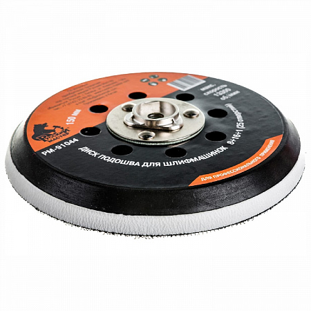 Диск-подошва для шлиф.машинок Ø 150 мм 25отв. 8+16+1 (25 отв.) 5/16"x24, М8х1.2,  РУССКИЙ МАСТЕР