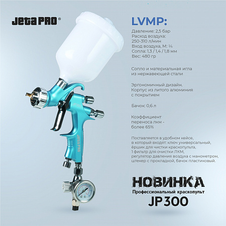 Краскопульт JETAPRO JP300 HVLP, сопло 1,3 мм, верхний бачок пластик 0,6 л, в кейсе