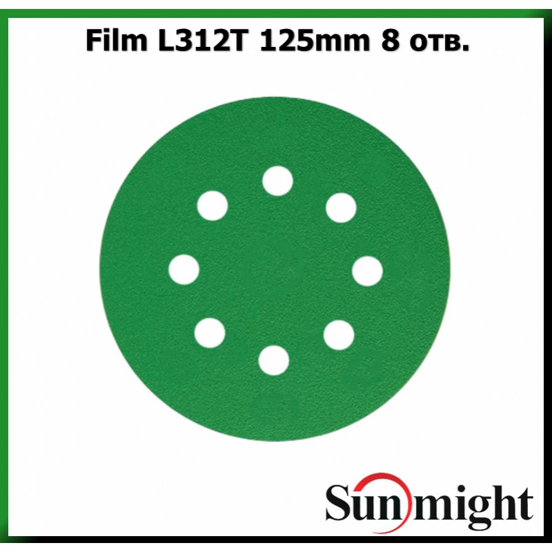 Круг шлифовальный зелёный на липучке 125мм P320 8отв.SUNMIGHT 