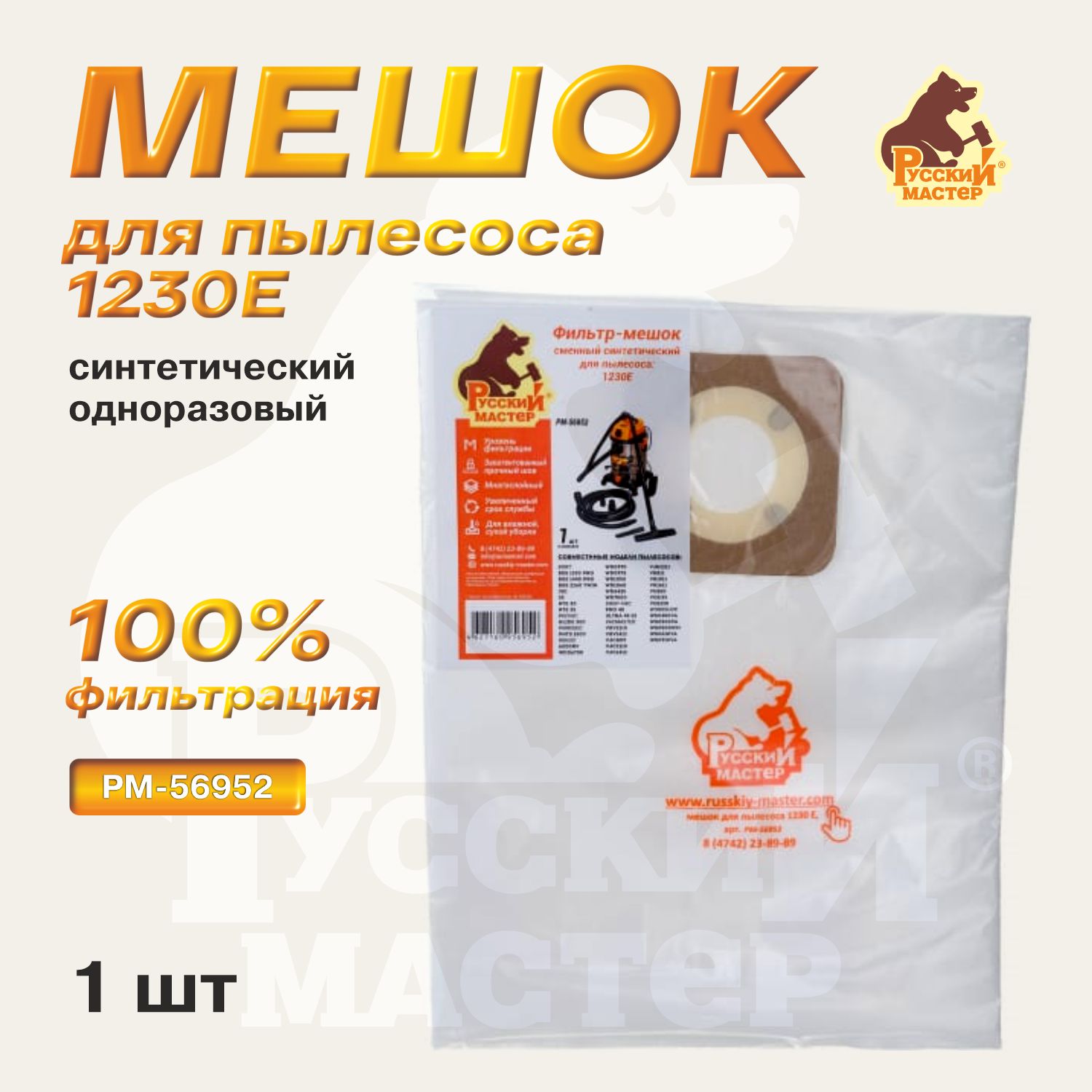 Мешок одноразовый синтетический для пылесоса 1230E РУССКИЙ МАСТЕР