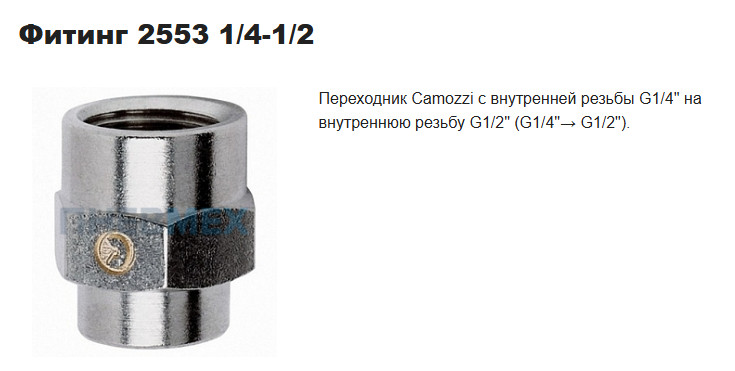 Муфта Camozzi 2553 1/4-1/2 