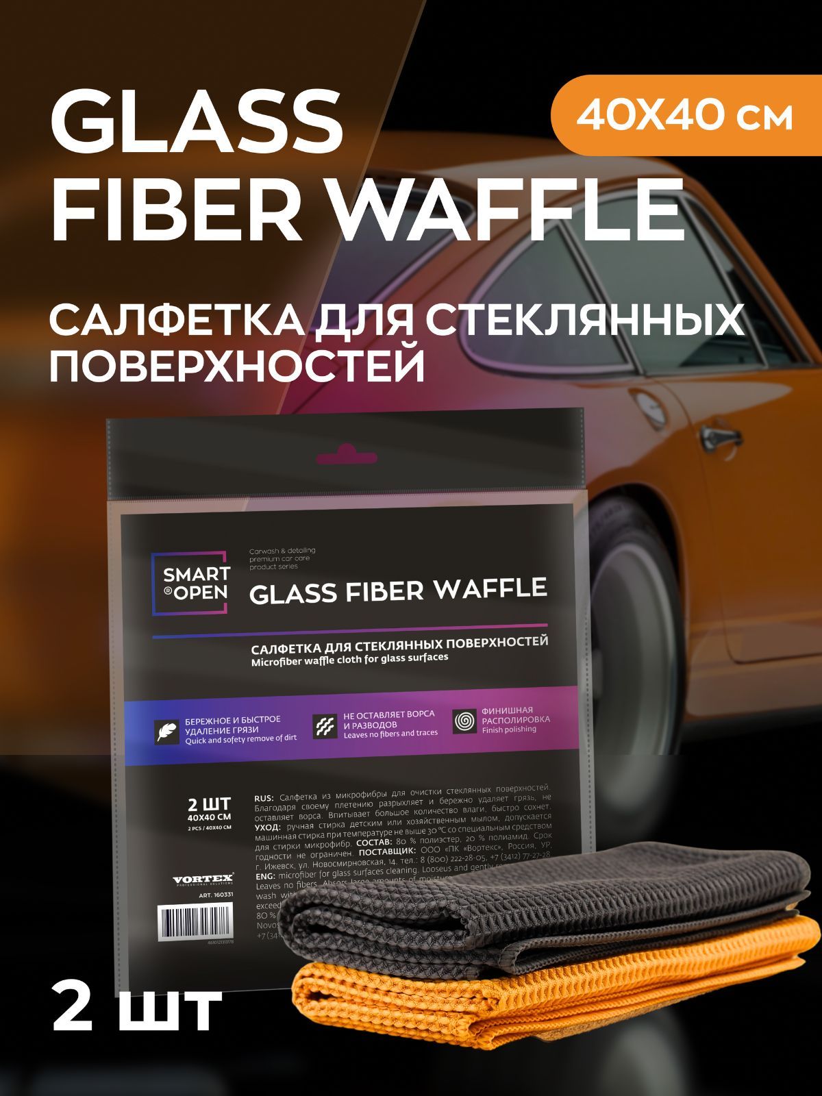 Салфетка микрофибра для стекла Glass Fiber Waffle  40х40  SmartOpen