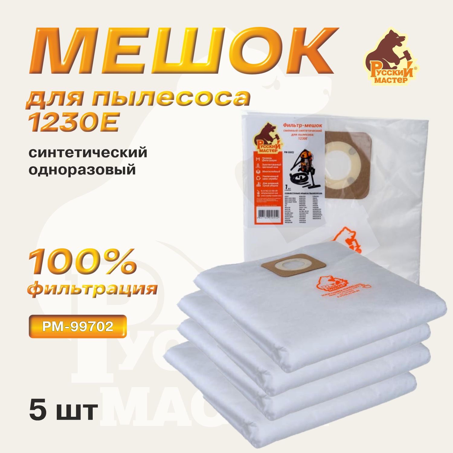 Мешок одноразовый синтетический для пылесоса 1230E (5шт) РМ-99702