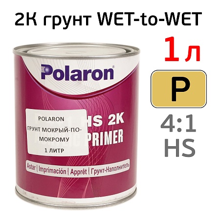 Грунт акриловый шлифуемый и мпм P, СЕРЫЙ, 4:1, 1,0+ 0,25л, Polaron
