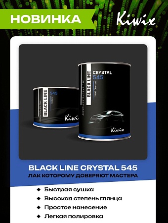 Лак акрил-Уретановый 2+1, 545, 5л + 2,5л компл, Kiwix