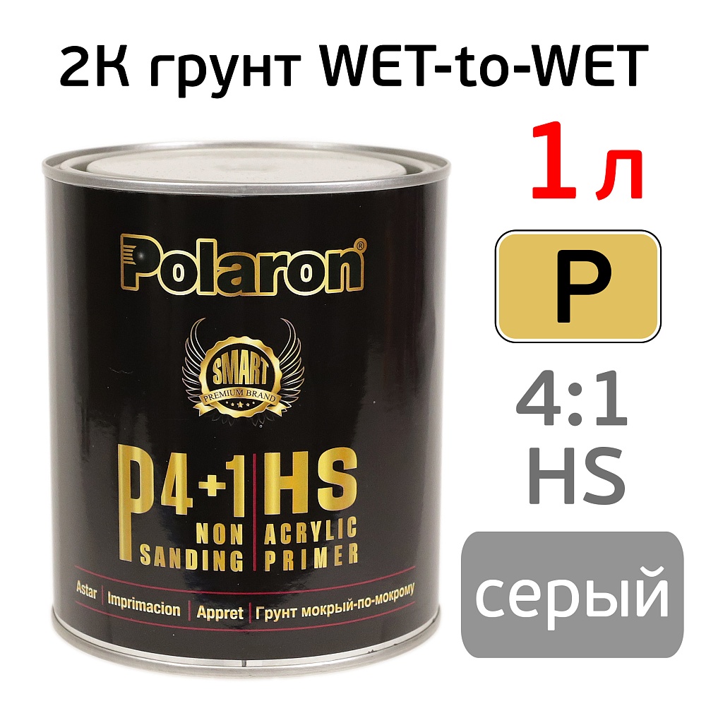 Грунт акриловый МПМ, СЕРЫЙ, 4:1, 1,0+ 0,25л, Polaron