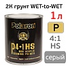 Грунт акриловый МПМ, СЕРЫЙ, 4:1, 1,0+ 0,25л, Polaron
