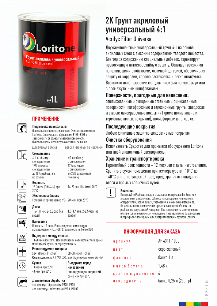 Грунт акриловый / БЕЛЫЙ / + отвердитель 4:1 / LORITONE / 1,0+ 0,25л