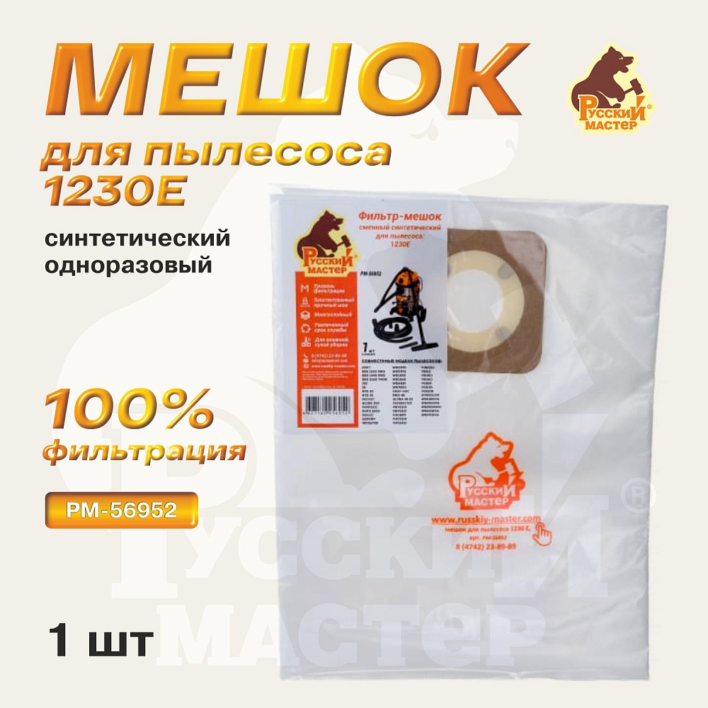 Мешок одноразовый синтетический для пылесоса 1230E РУССКИЙ МАСТЕР