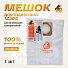 Мешок одноразовый синтетический для пылесоса 1230E РУССКИЙ МАСТЕР