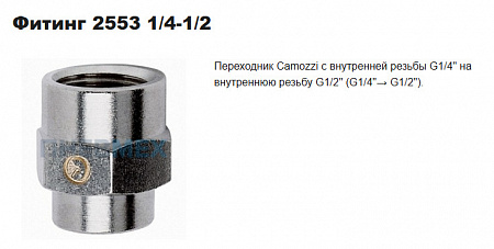 Муфта Camozzi 2553 1/4-1/2 