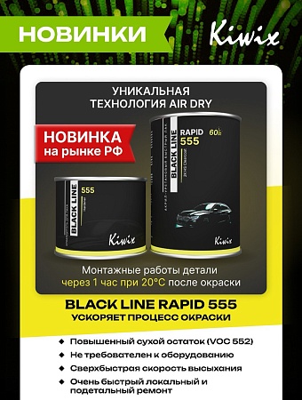 Лак акрил-Уретановый 2+1, 555, 1л + 0,5л компл, Сверхбыстрый, Kiwix