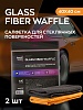 Салфетка микрофибра для стекла Glass Fiber Waffle  40х40  SmartOpen
