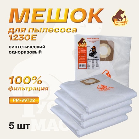 Мешок одноразовый синтетический для пылесоса 1230E (5шт) РМ-99702