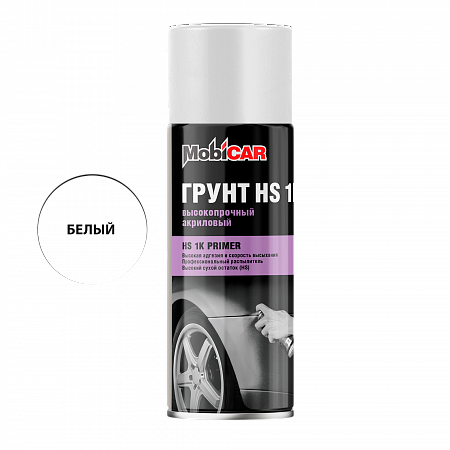 Грунт акриловый, HS 1К, Белый, 520мл аэрозоль, MobiCAR